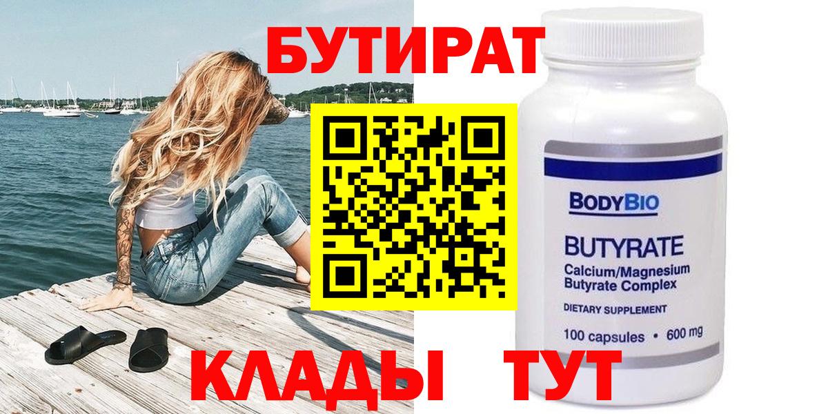 Бутират  Вход с VPN  Нижнекамск  БУТИРАТ оксана 